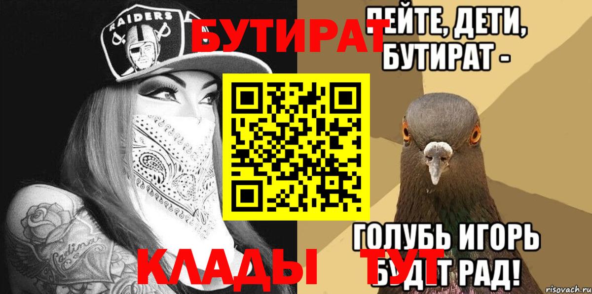 БУТИРАТ  Вход с VPN  Фурманов  БУТИРАТ Butirat 